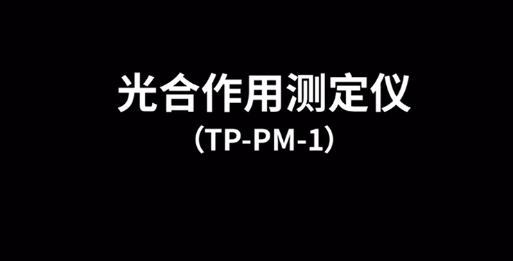 光合作用儀TP-PM-1的使用方法（操作步驟視頻詳解）