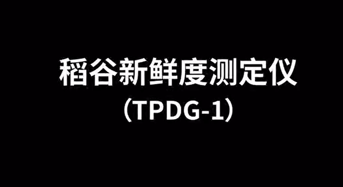 稻谷新鮮度檢測儀TPDG-1的使用方法-操作視頻