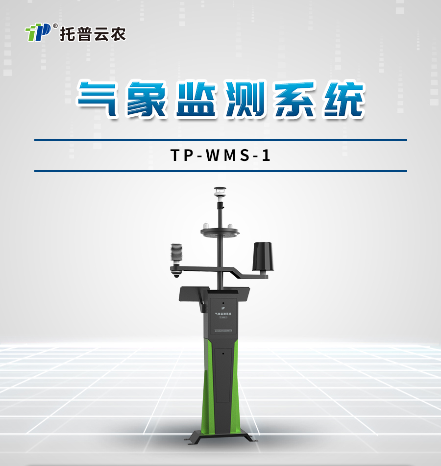 TP-WMS-1氣象監(jiān)測系統(tǒng)