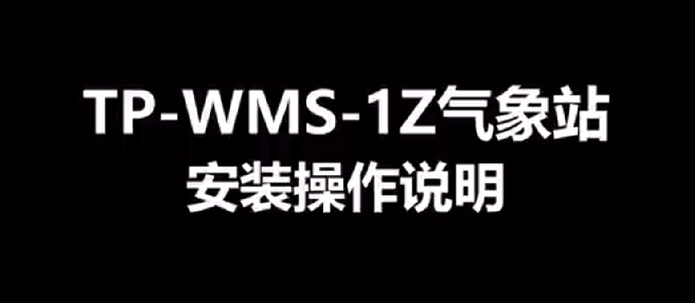 農(nóng)業(yè)氣象監(jiān)測站TP-WMS-1Z的使用方法-操作視頻