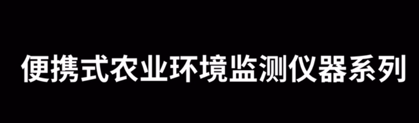 農(nóng)業(yè)氣象環(huán)境監(jiān)測(cè)儀使用方法（操作視頻詳解）