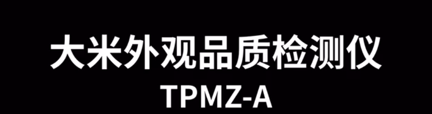 大米外觀品質(zhì)檢測儀TPMZ-A的使用方法-操作視頻