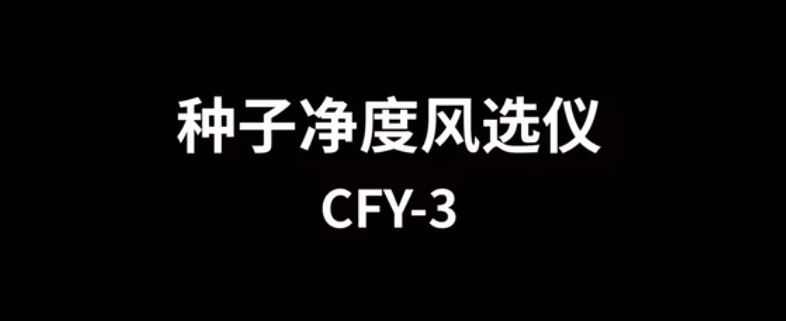 種子風(fēng)選凈度儀CFY-3的使用方法-操作視頻